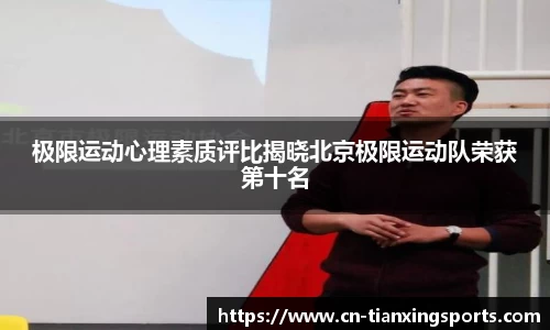 极限运动心理素质评比揭晓北京极限运动队荣获第十名