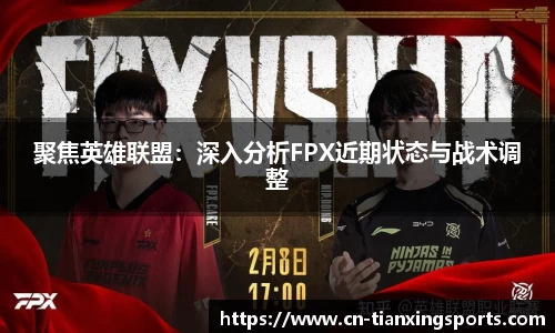 聚焦英雄联盟：深入分析FPX近期状态与战术调整