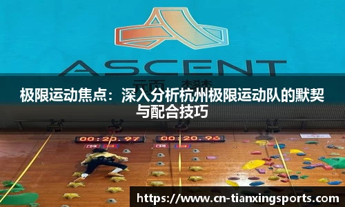 极限运动焦点：深入分析杭州极限运动队的默契与配合技巧