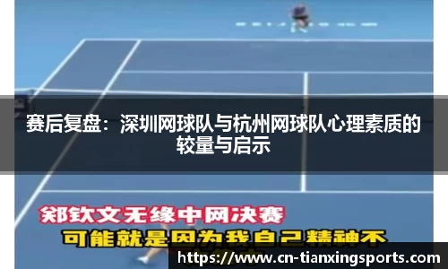 赛后复盘：深圳网球队与杭州网球队心理素质的较量与启示