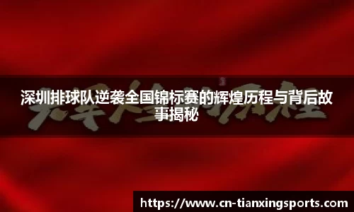 深圳排球队逆袭全国锦标赛的辉煌历程与背后故事揭秘